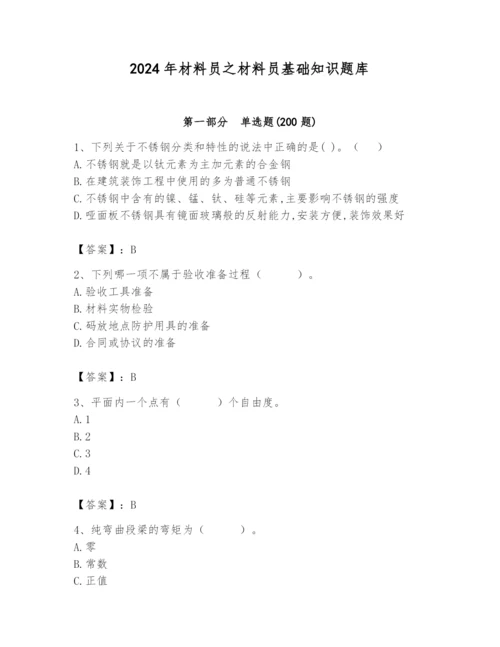 2024年材料员之材料员基础知识题库及完整答案1套.docx