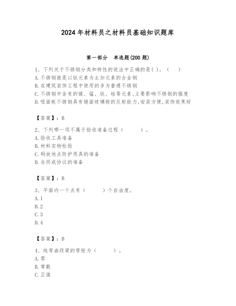 2024年材料员之材料员基础知识题库及完整答案1套.docx