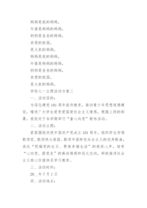 学校七一主题活动方案.docx