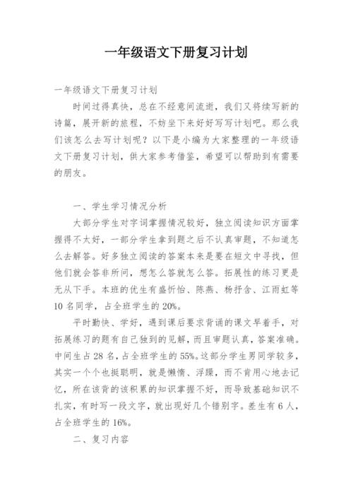 一年级语文下册复习计划.docx