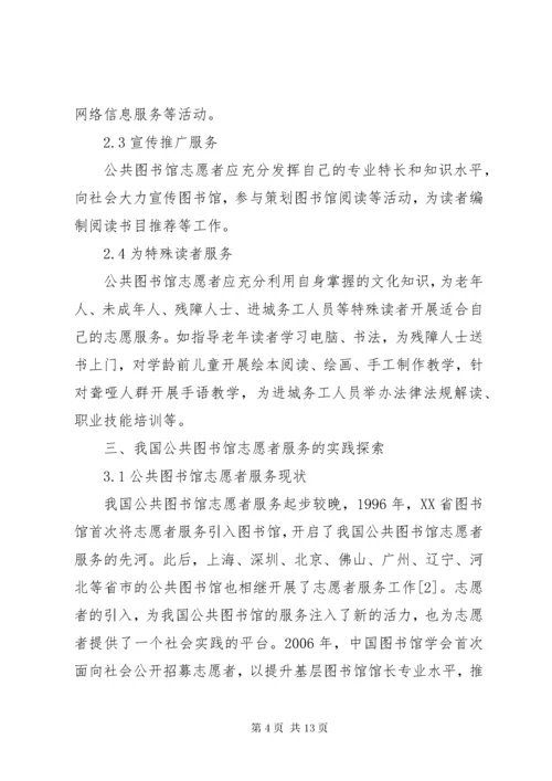 公共图书馆文化志愿者服务初议.docx