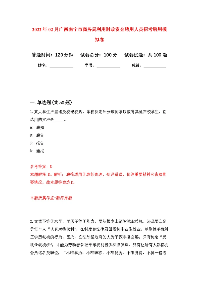 2022年02月广西南宁市商务局利用财政资金聘用人员招考聘用练习题及答案（第9版）