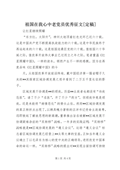 祖国在我心中老党员优秀征文[定稿].docx