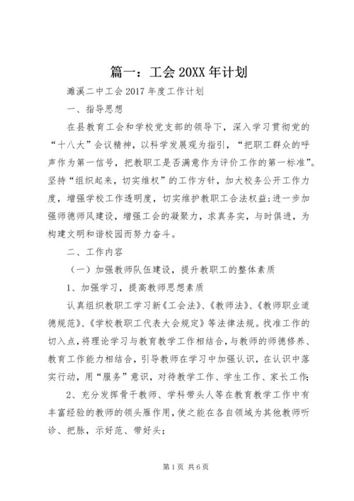 篇一：工会20XX年计划.docx