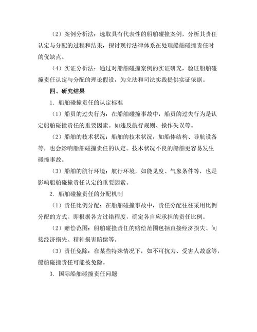 海商法中船舶碰撞责任的认定与分配