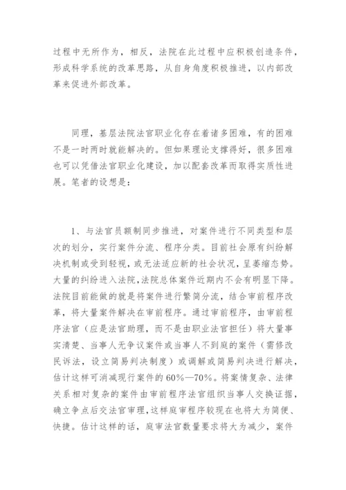 基层法院法官职业化困难与出路吴学权法律论文网.docx
