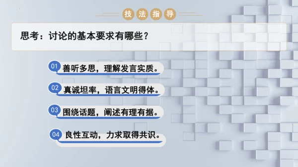 统编版语文九年级上册第五单元口语交际《讨论》课件(共30张PPT)