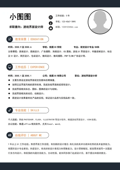 大气游戏界面设计师简历模板A4个人竞聘简历
