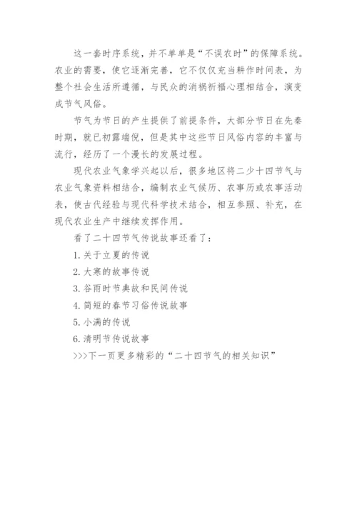 二十四节气美丽传说故事以及来历_二十四节气美丽传说故事大全.docx