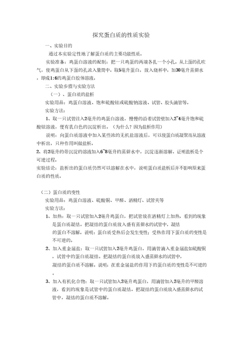 探究实验：蛋白质的性质知识交流
