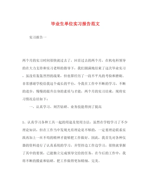 精编毕业生单位实习报告范文.docx