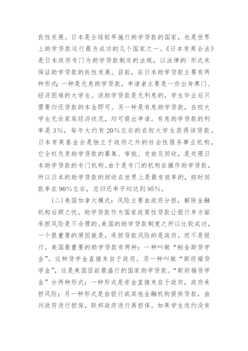 助学贷款现状及国外经验借鉴论文.docx