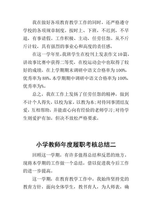 小学教师年度履职考核总结