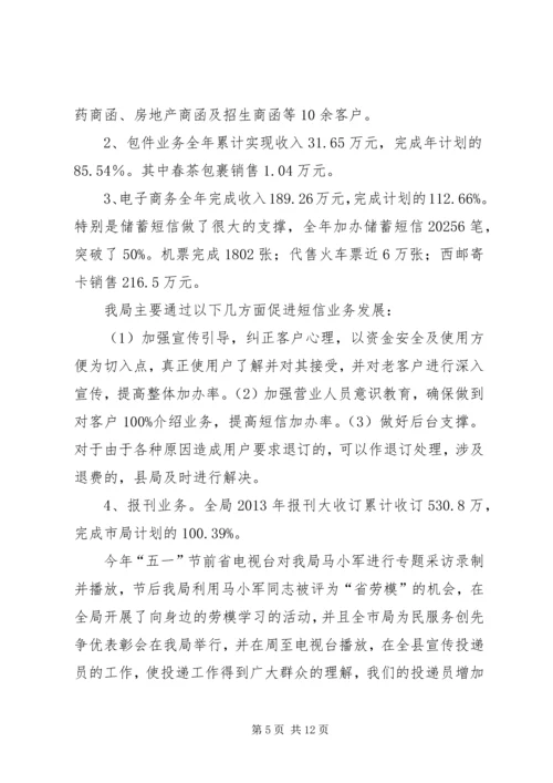 县邮政局工作报告材料.docx