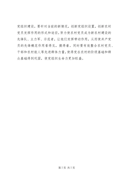 浅谈加强基层党组织在建设社会主义新农村中的重要作用 (2).docx