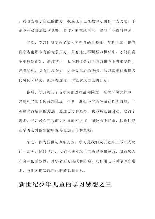 新世纪少年儿童的学习感想