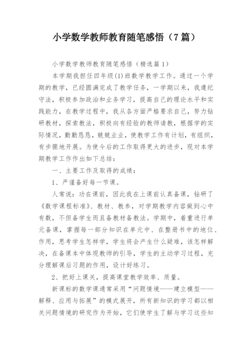 小学数学教师教育随笔感悟（7篇）.docx