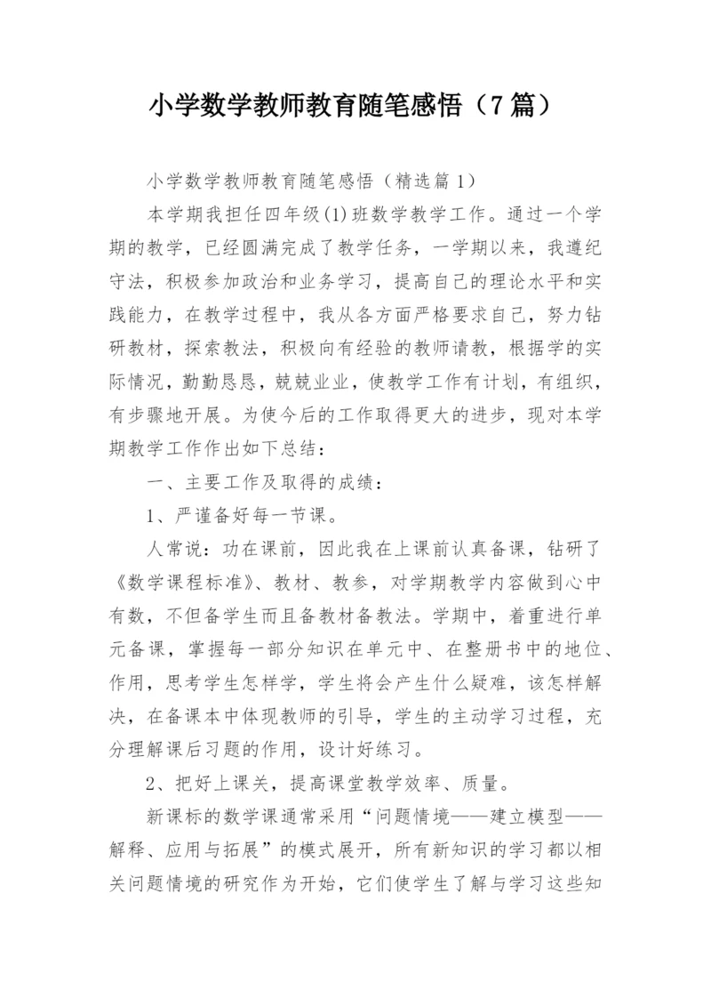 小学数学教师教育随笔感悟（7篇）.docx