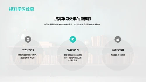 教学法的创新与实践