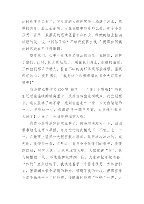 我为你点赞作文800字.docx