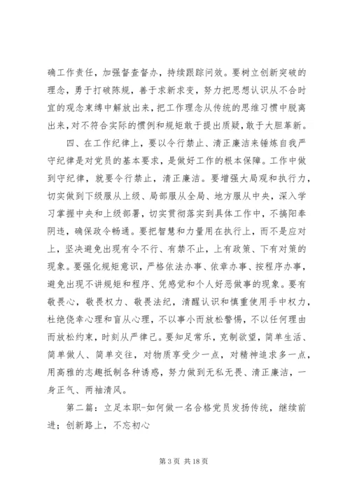 立足本职如何做一名合格党员.docx