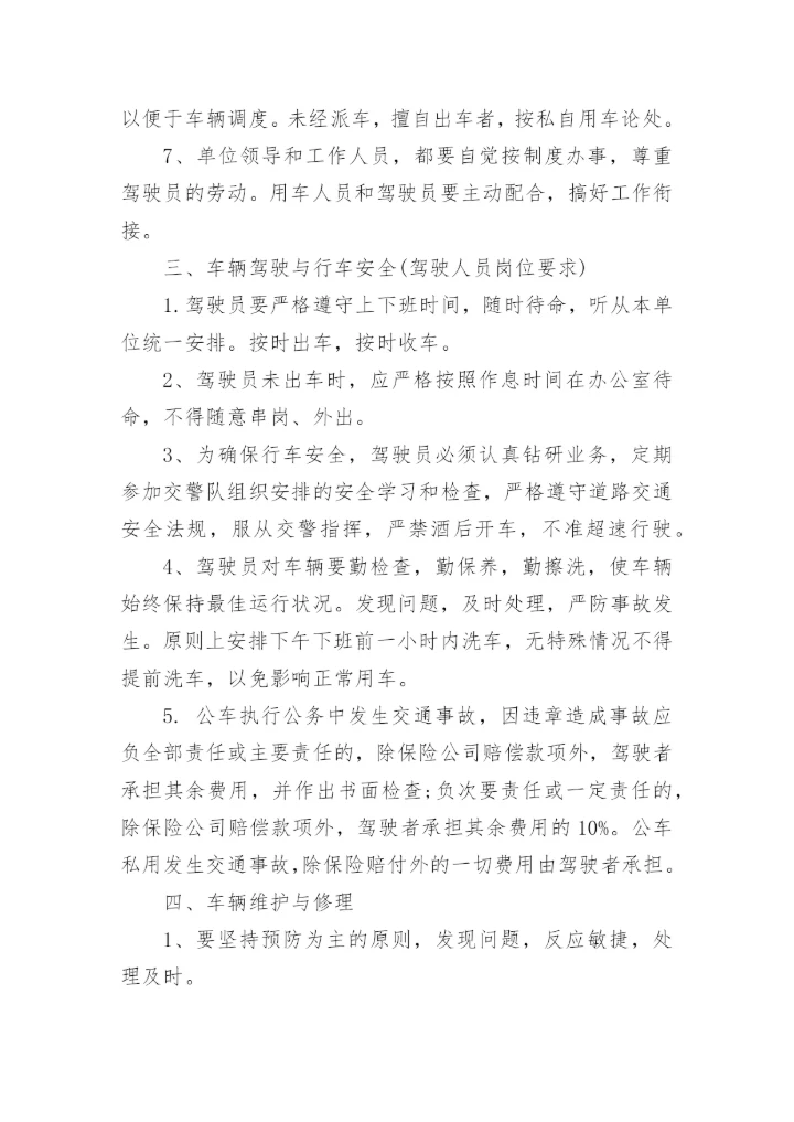 有关公司车辆管理制度范本_1.docx