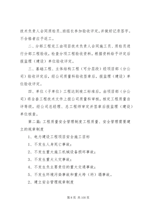 工程质量安全管理制度 (6).docx