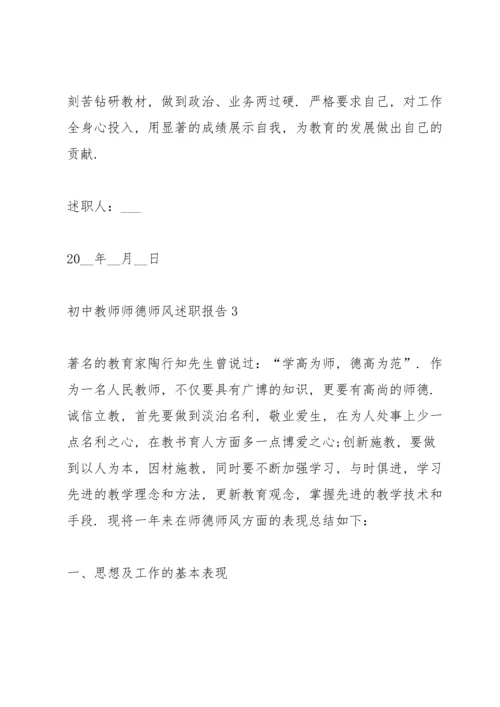 初中教师师德师风述职报告.docx