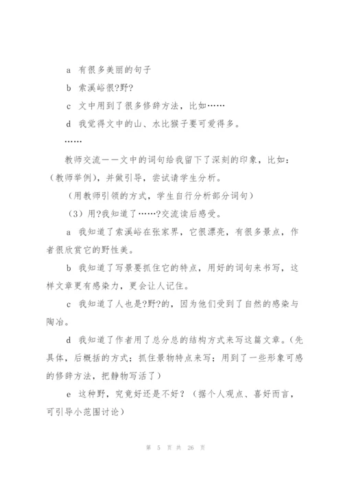 索溪峪的野教案(多篇).docx