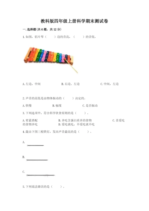 教科版四年级上册科学期末测试卷及参考答案（夺分金卷）.docx