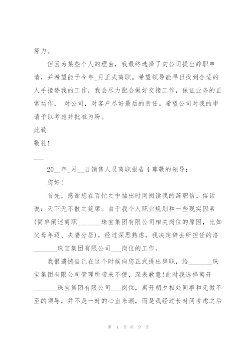 销售人员离职报告.docx