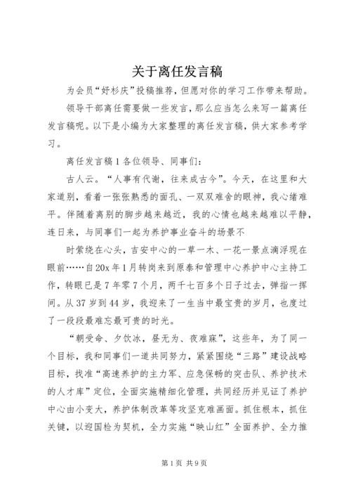 关于离任发言稿.docx