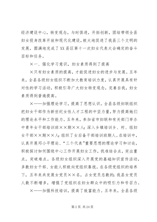 妇女代表大会上的报告.docx