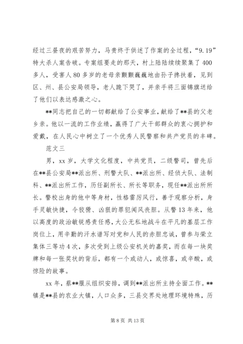 优秀人民警察个人事迹材料范文.docx