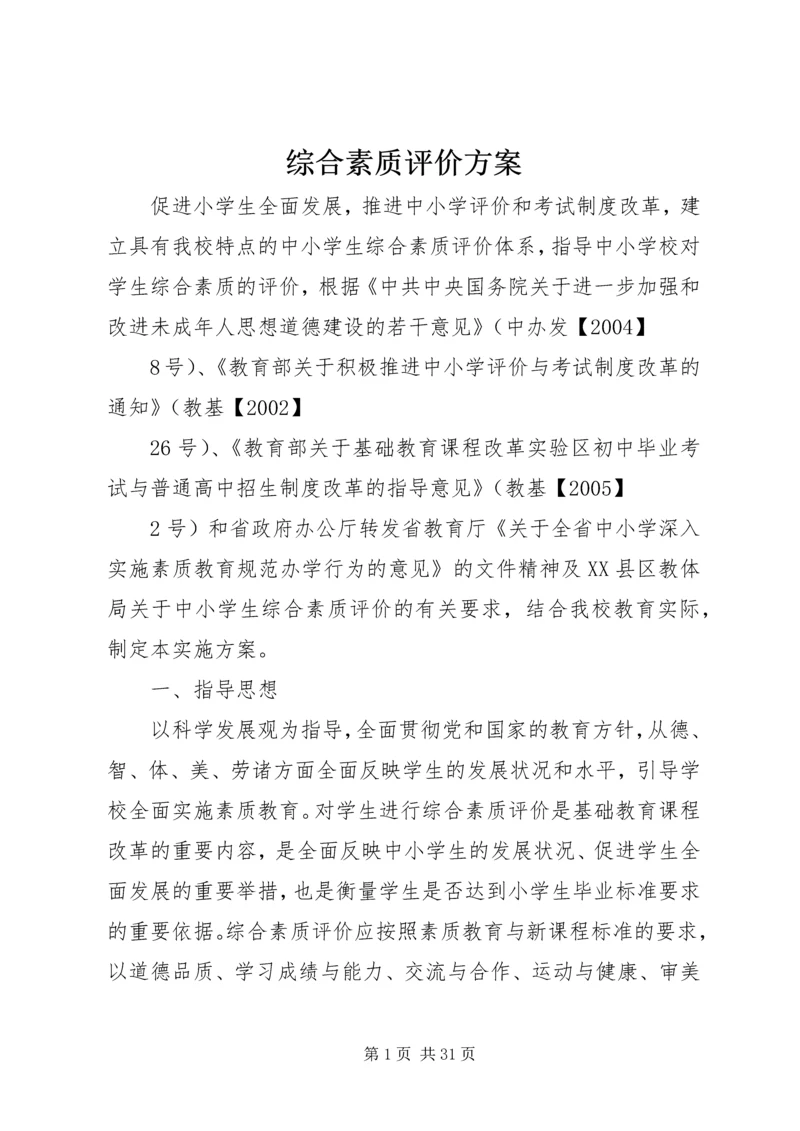 综合素质评价方案.docx