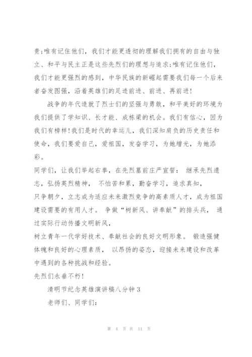 清明节纪念英雄演讲稿八分钟5篇通用.docx