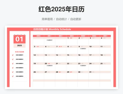 红色2025年日历