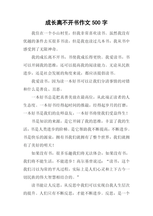 成长离不开书作文500字.docx