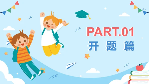 蓝色简约卡通小升初开学第一课主题班会PPT模板