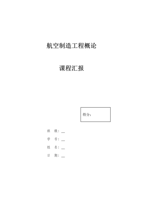 航空制造工程概论.docx