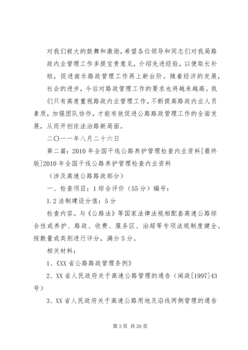 全市干线公路路政内业管理现场会经验介绍[5篇材料].docx