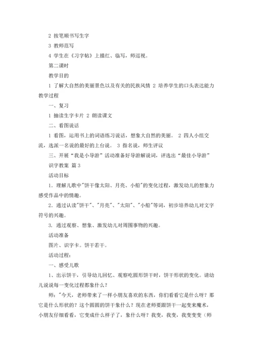 识字教案模板汇编六篇.docx