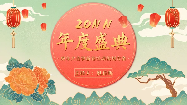国风年会盛典活动策划PPT模板