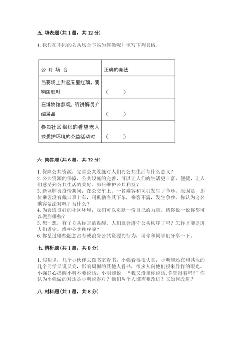 道德与法治五年级下册第二单元《公共生活靠大家》测试卷含答案（完整版）.docx