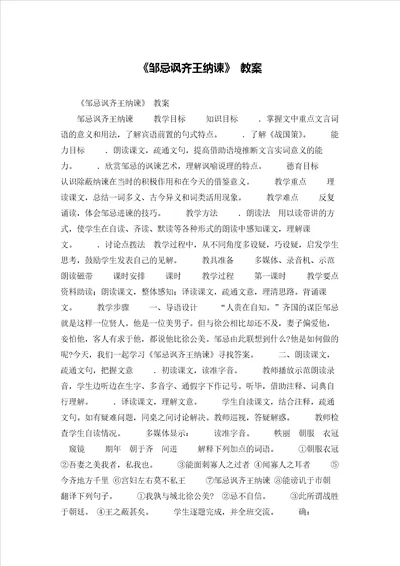 邹忌讽齐王纳谏教案