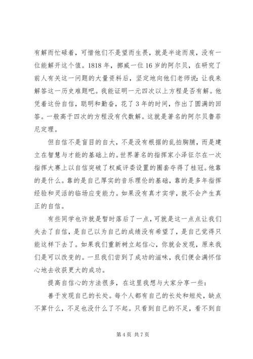 关于自信的国旗下讲话.docx