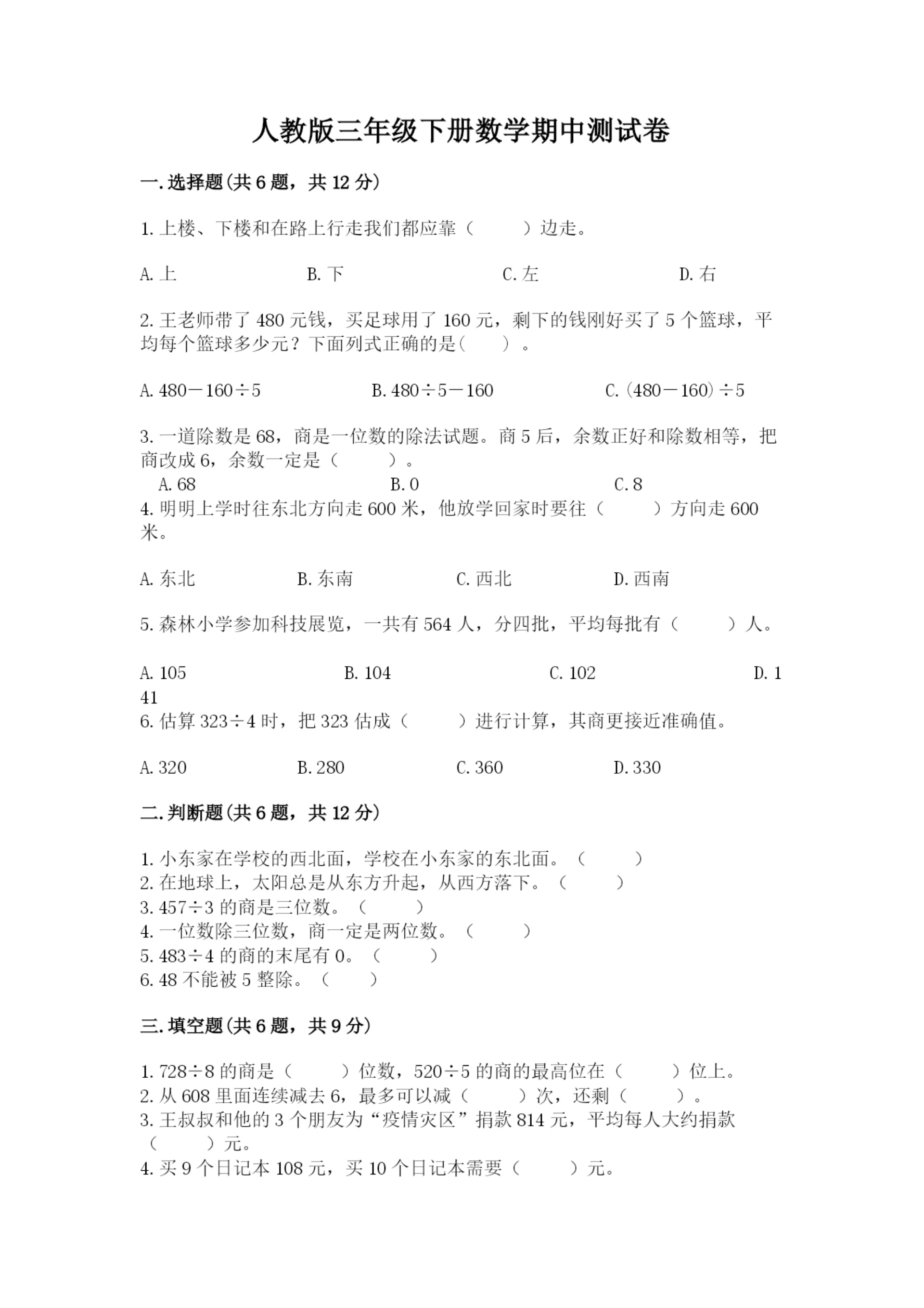 人教版三年级下册数学期中测试卷a4版.docx