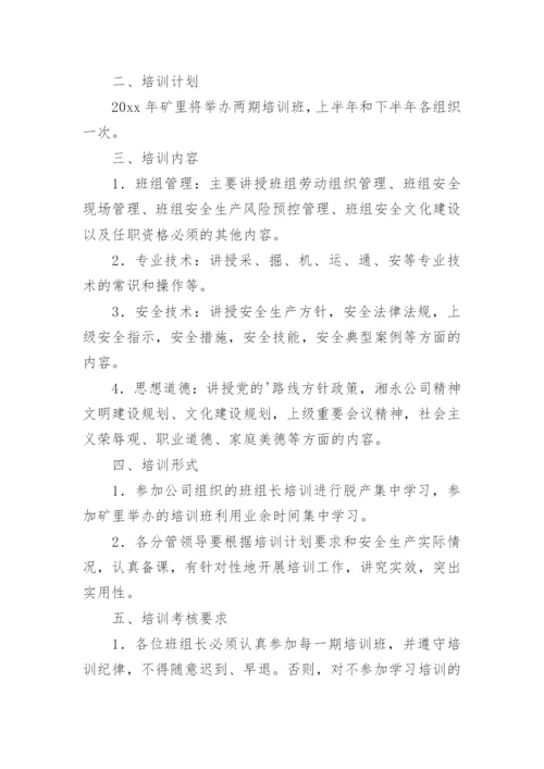 班组培训计划_1.docx