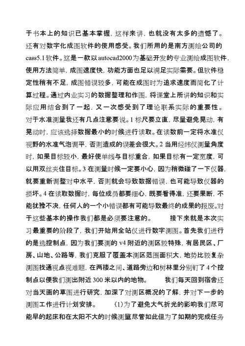 大学生测量实习报告范文