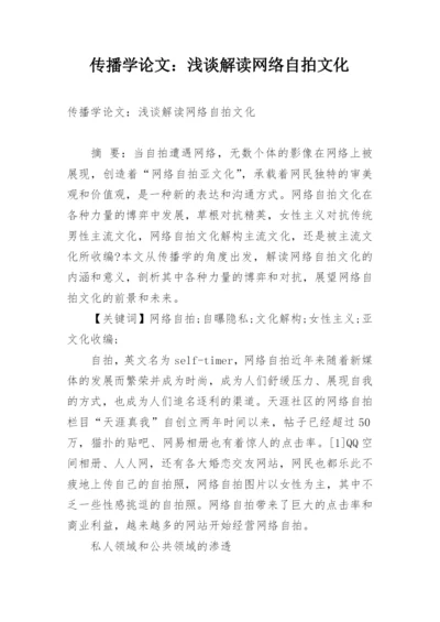 传播学论文：浅谈解读网络自拍文化.docx